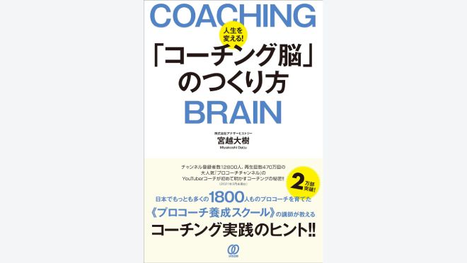 人生を変える!「コーチング脳」のつくり方