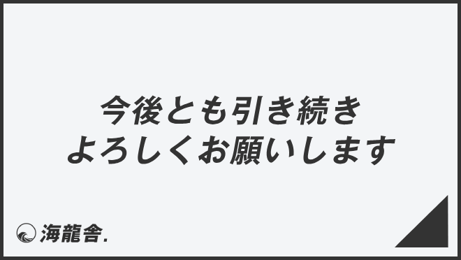 今後とも引き続きよろしくお願いします