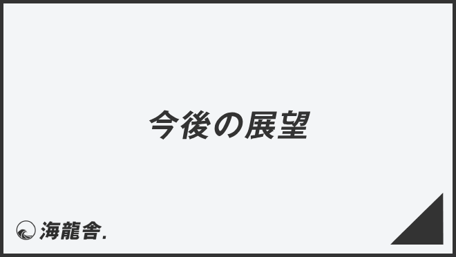 今後の展望