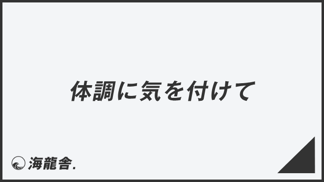 体調に気を付けて