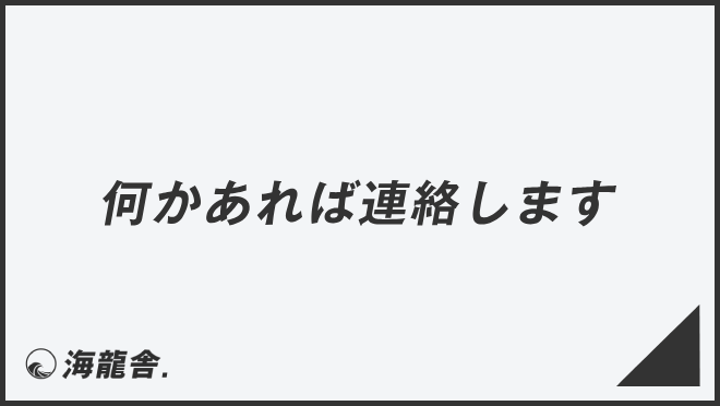 何かあれば連絡します