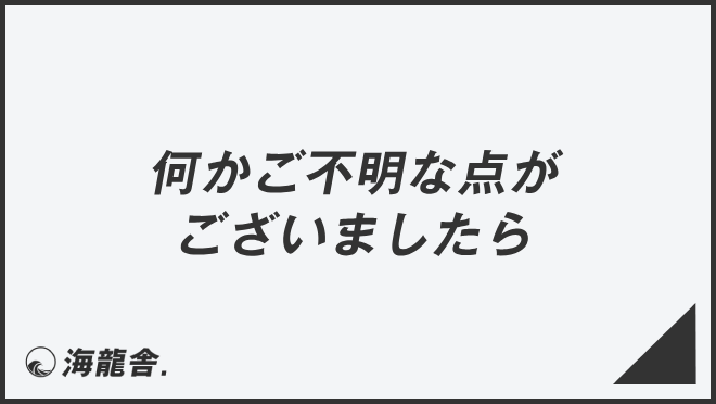 何かご不明な点がございましたら