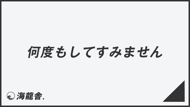 何度もしてすみません