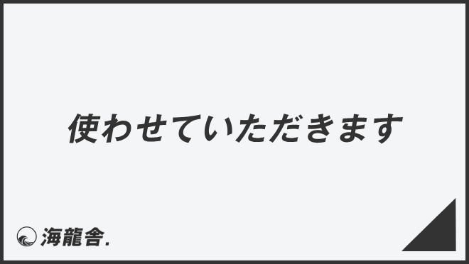 使わせていただきます