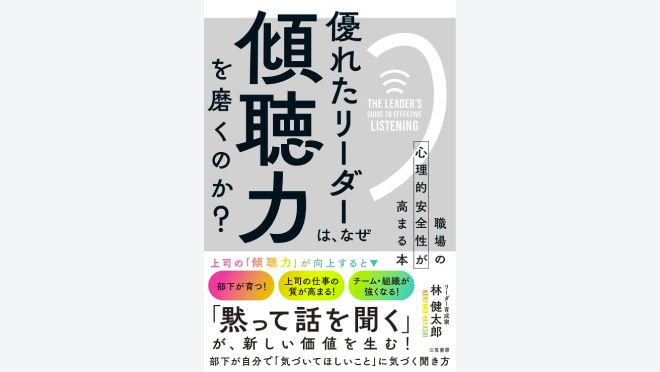 優れたリーダーは、なぜ「傾聴力」を磨くのか?