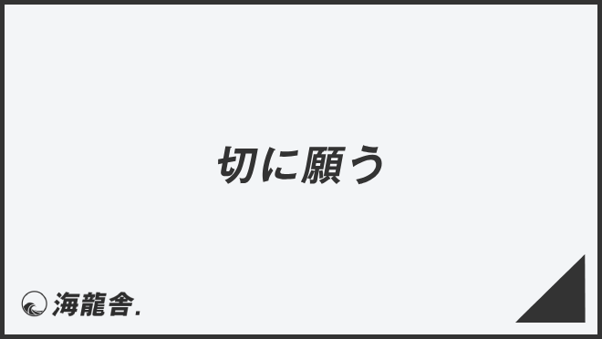 切に願う