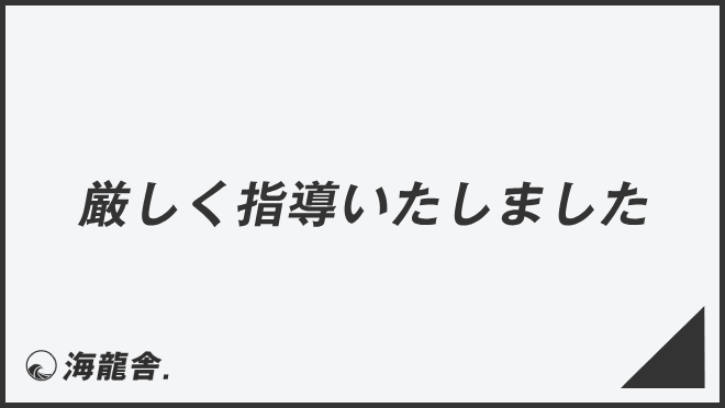 厳しく指導いたしました