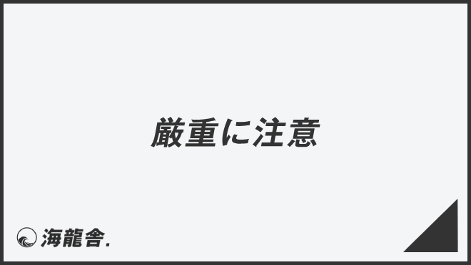 厳重に注意