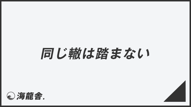 同じ轍は踏まない