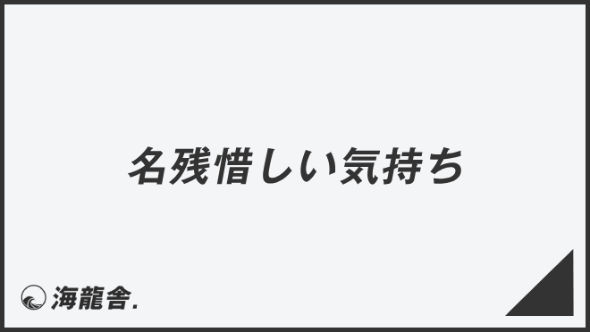 名残惜しい気持ち