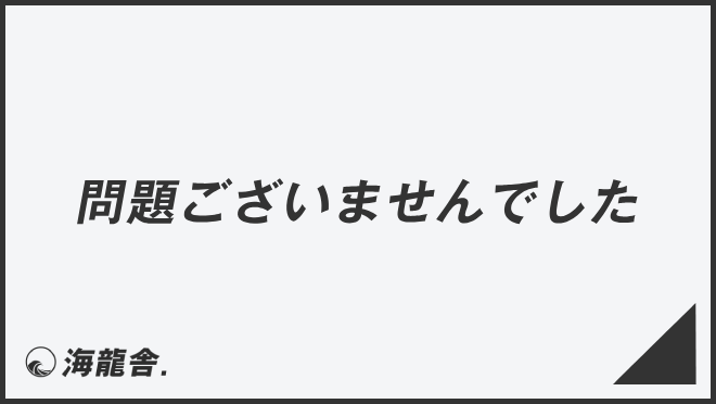 問題ございませんでした