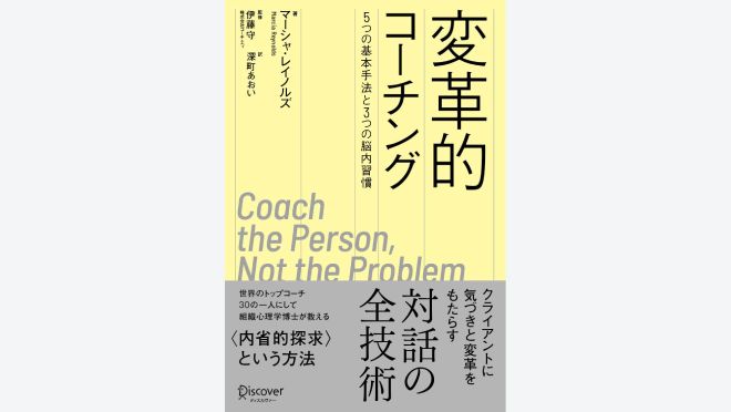 変革的コーチング 5つの基本手法と3つの脳内習慣