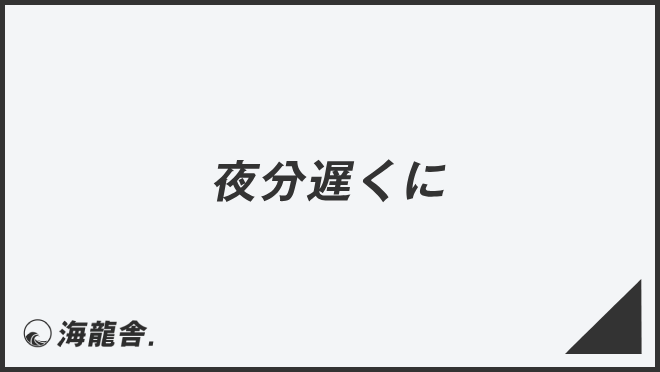 夜分遅くに