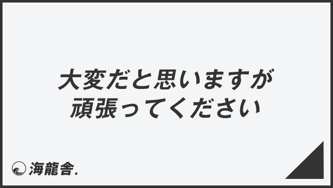 大変だと思いますが頑張ってください