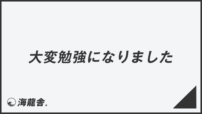 大変勉強になりました