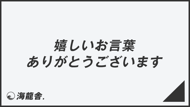 嬉しいお言葉ありがとうございます