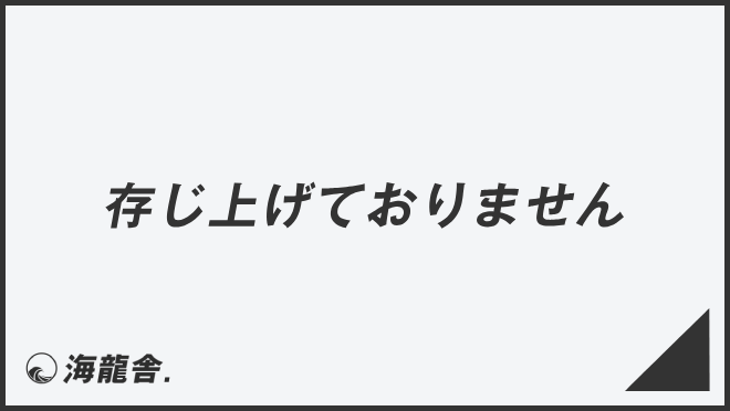 存じ上げておりません