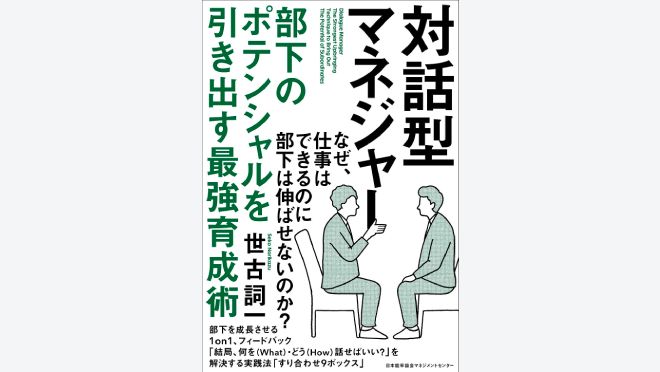 対話型マネジャー 部下のポテンシャルを引き出す最強育成術