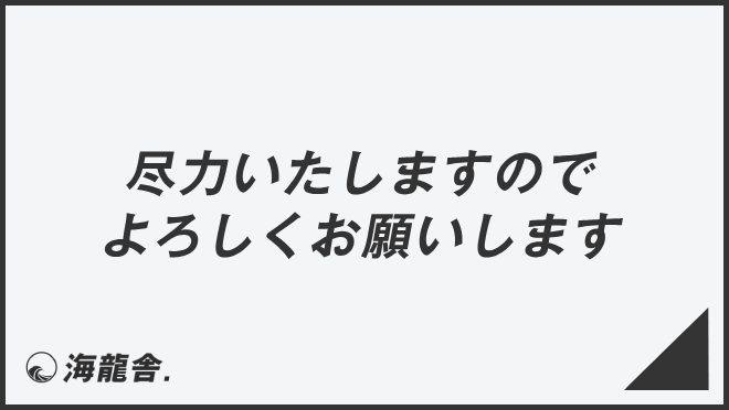 尽力いたしますのでよろしくお願いします