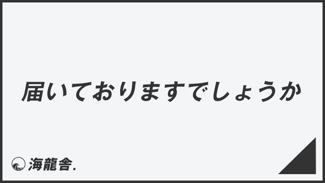 届いておりますでしょうか