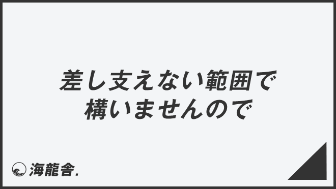 差し支えない範囲で構いませんので