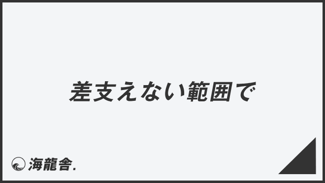 差支えない範囲で