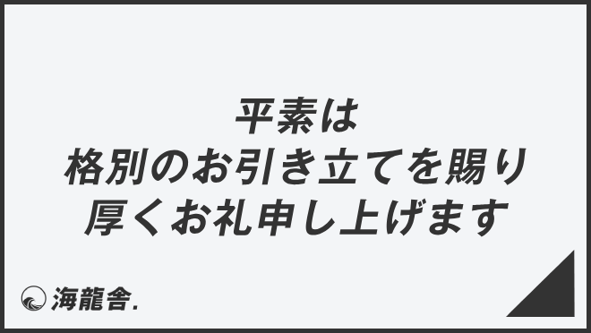 平素は格別のお引き立てを賜り厚くお礼申し上げます