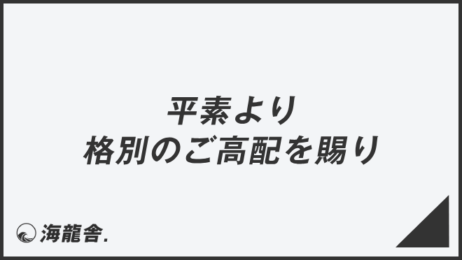 平素より格別のご高配を賜り