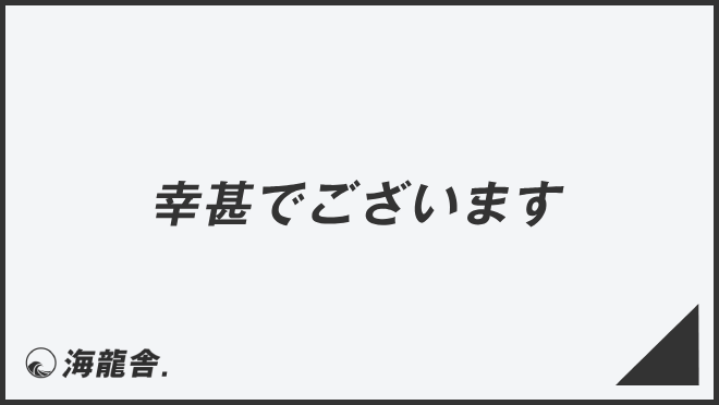 幸甚でございます