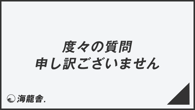 度々の質問申し訳ございません