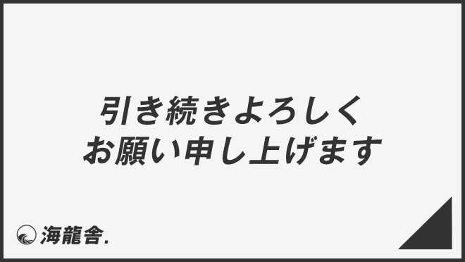 引き続きよろしくお願い申し上げます