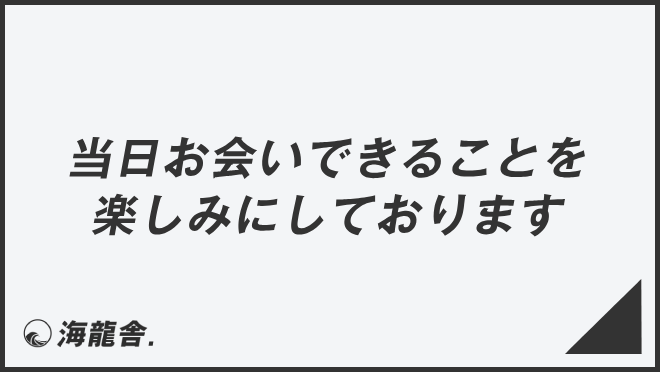 当日お会いできることを楽しみにしております