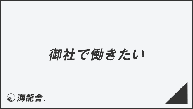 御社で働きたい