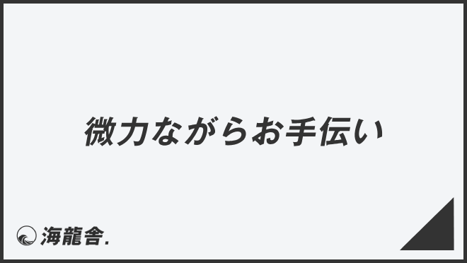 微力ながらお手伝い