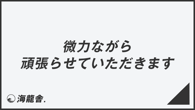 微力ながら頑張らせていただきます