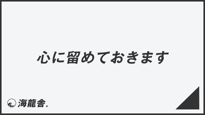 心に留めておきます