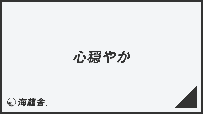 心穏やか