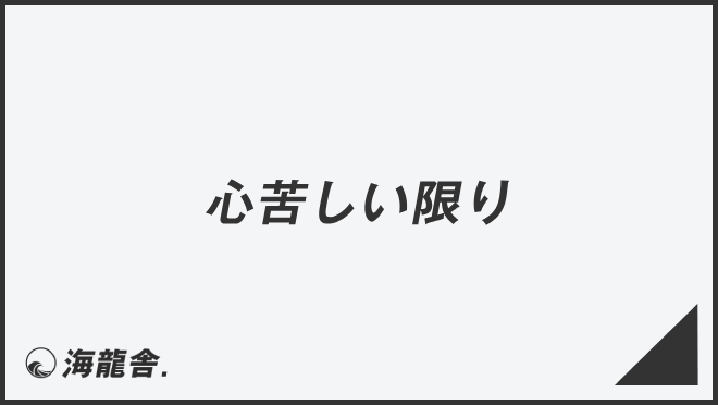 心苦しい限り