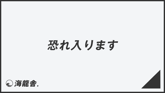 恐れ入ります