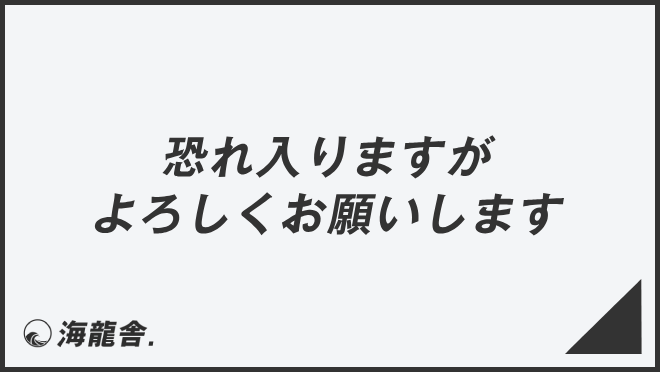 恐れ入りますがよろしくお願いします