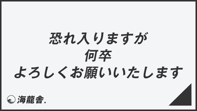 恐れ入りますが何卒よろしくお願いいたします