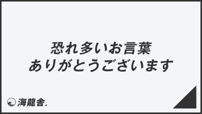 恐れ多いお言葉ありがとうございます