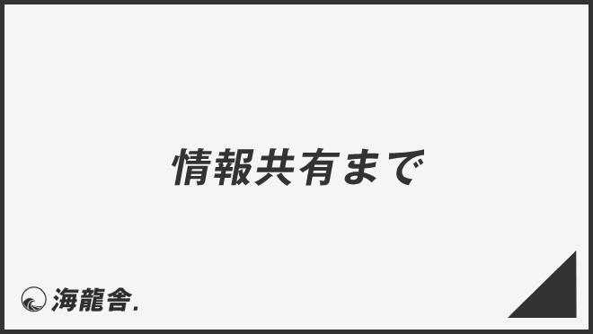 情報共有まで