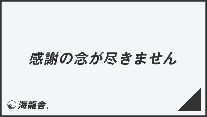 感謝の念が尽きません