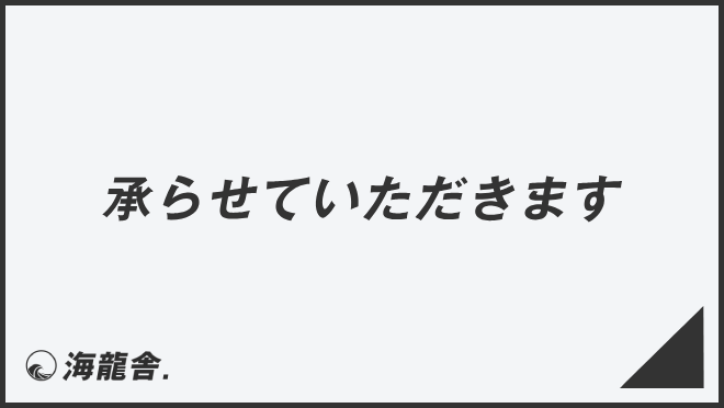 承らせていただきます