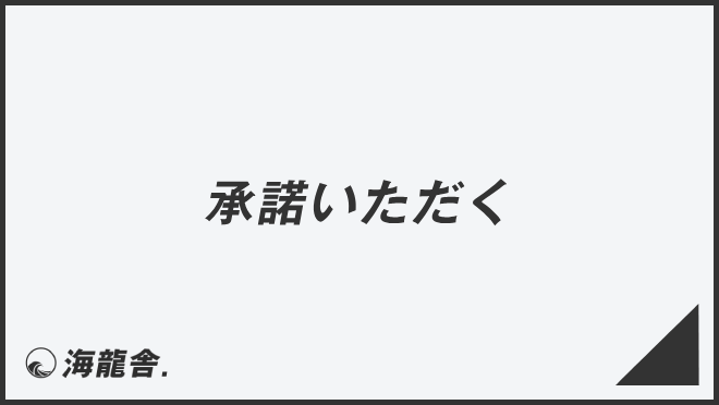 承諾いただく