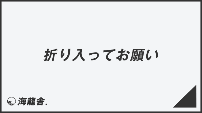 折り入ってお願い