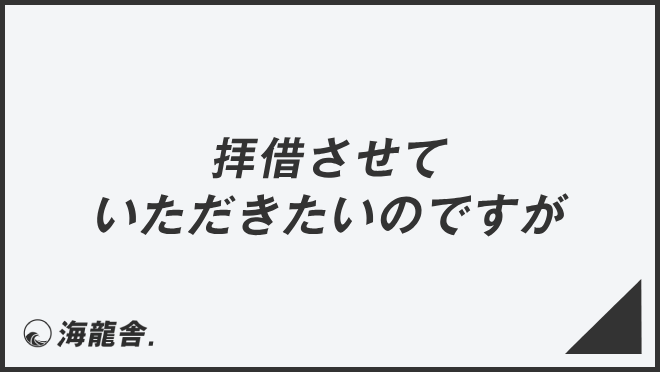 拝借させていただきたいのですが