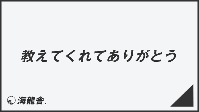 教えてくれてありがとう