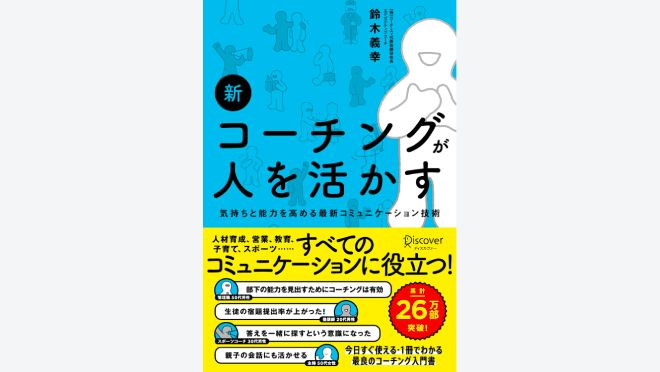 新 コーチングが人を活かす